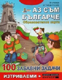 Корица на „Карти 100 забавни задачи - Аз съм българче-10.50"