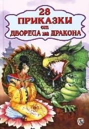 Корица на „28 приказки от двореца на дракона“
