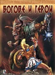 Корица на „Богове и герои тв.к.“