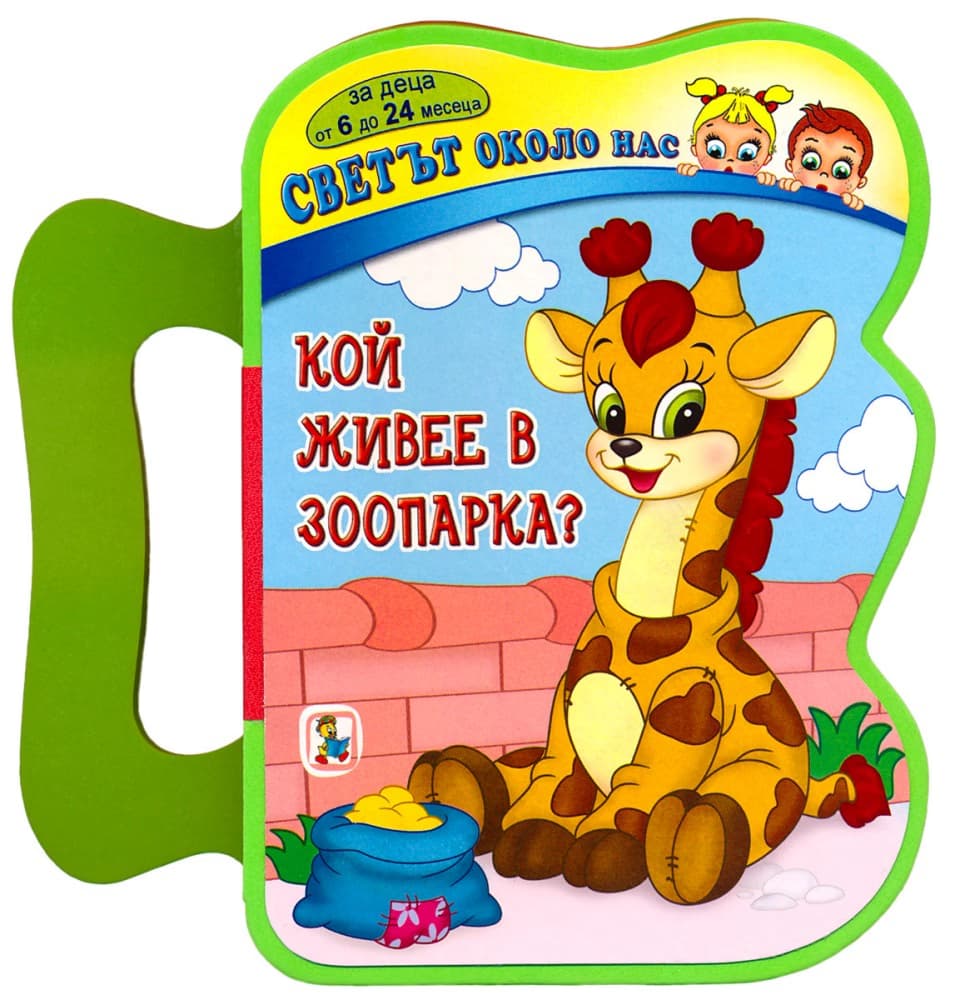 Корица на „Книжка с дръжка. Светът около нас: Кой живее в зоопарка?" — Миглена Златарева