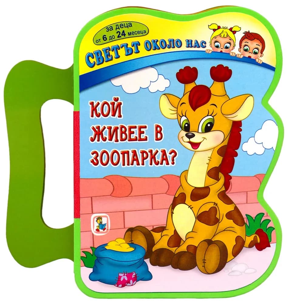 Корица на „Книжка с дръжка. Светът около нас: Кой живее в зоопарка?" — Миглена Златарева