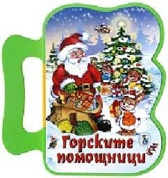 Корица на „Горските помощници -мека книжка с дръжка“