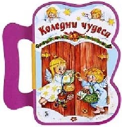 Корица на „Коледни чудеса“