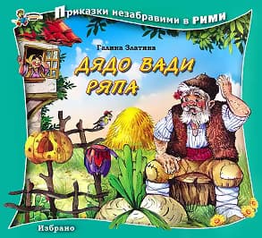 Корица на „Приказки незабравими в рими: Дядо вади ряпа"