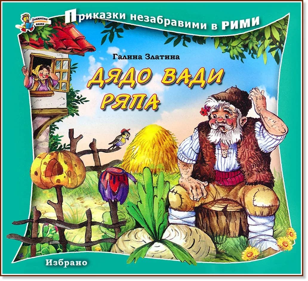 Корица на „Приказки незабравими в рими: Дядо вади ряпа“, Галина Златина