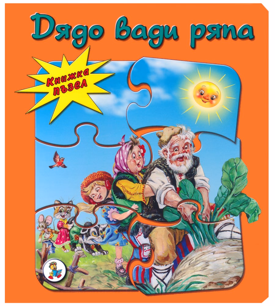 Корица на „Книжка пъзел: Дядо вади ряпа" — Галина Златина