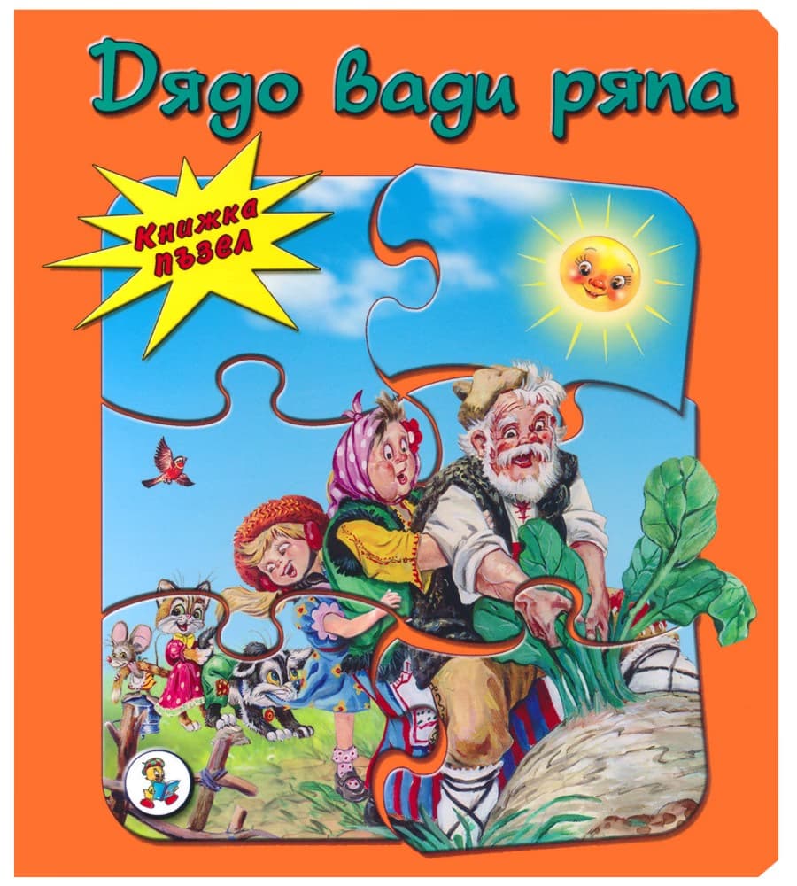Корица на „Книжка пъзел: Дядо вади ряпа" — Галина Златина