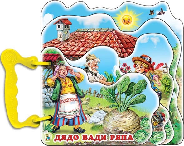 Корица на „Книжка с дръжка: Дядо вади ряпа"
