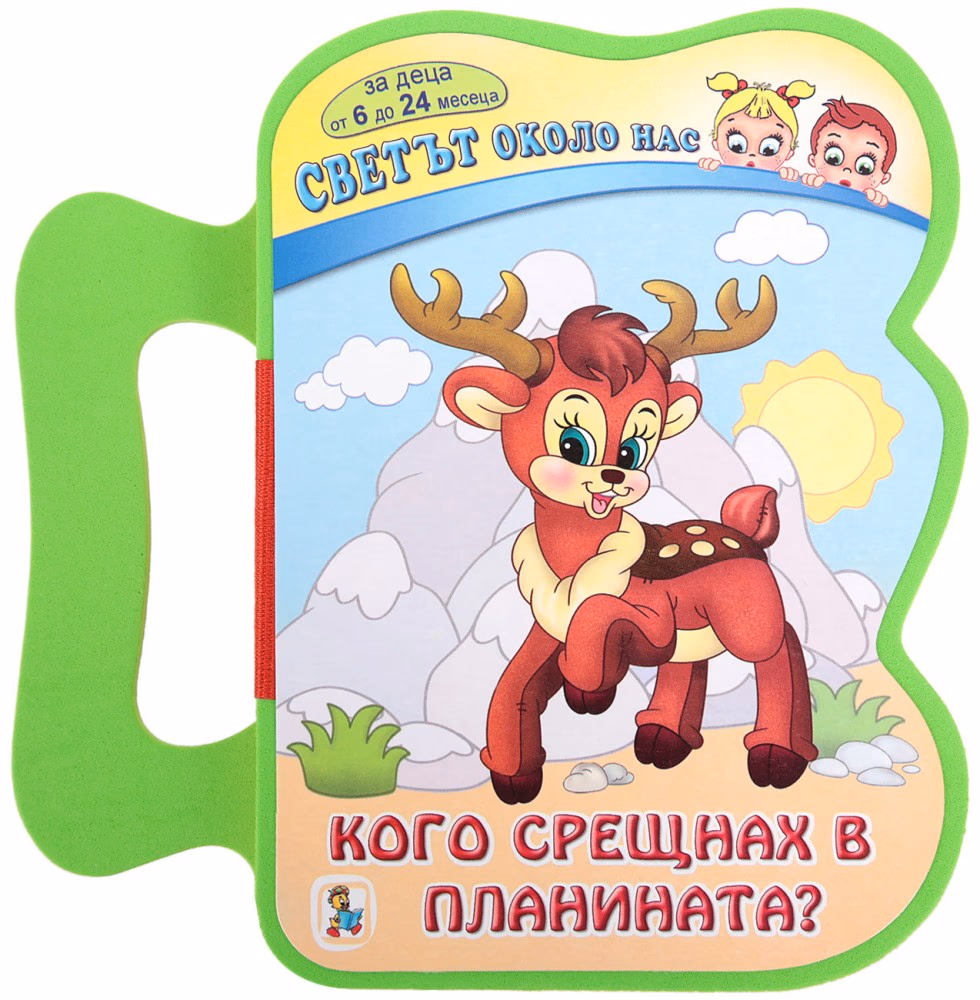Корица на „Книжка с дръжка. Светът около нас: Кого срещнах в планината?"