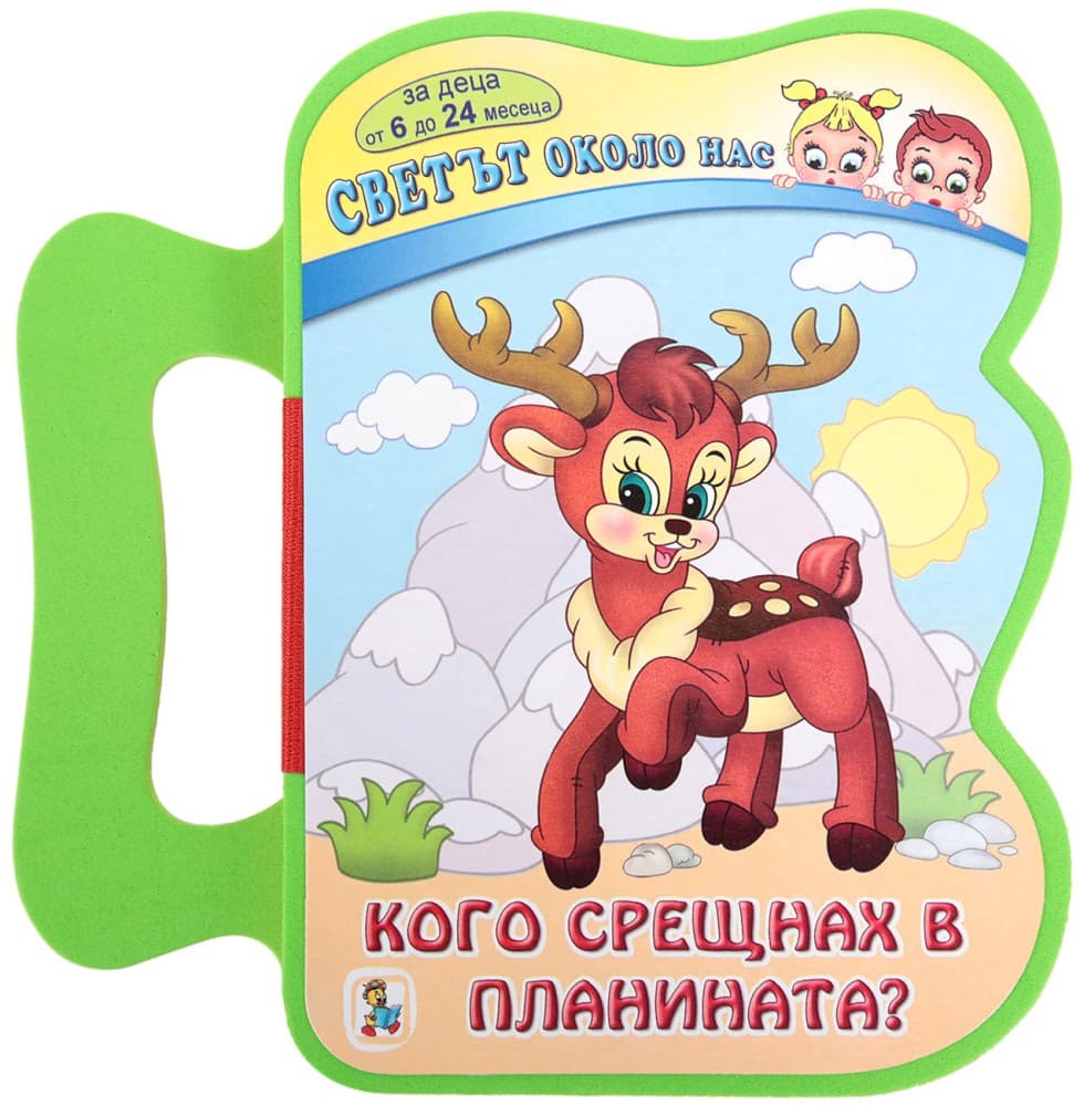 Корица на „Книжка с дръжка. Светът около нас: Кого срещнах в планината?"