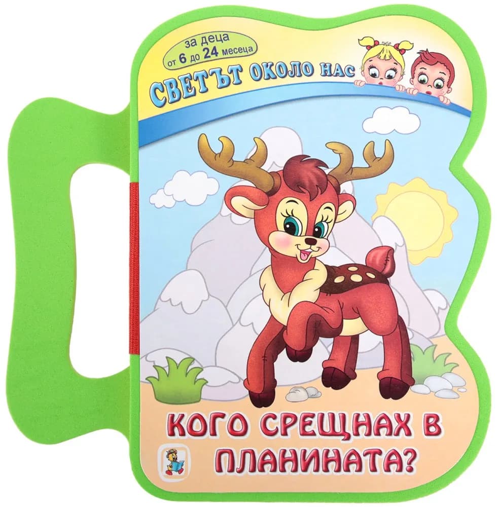 Корица на „Книжка с дръжка. Светът около нас: Кого срещнах в планината?"