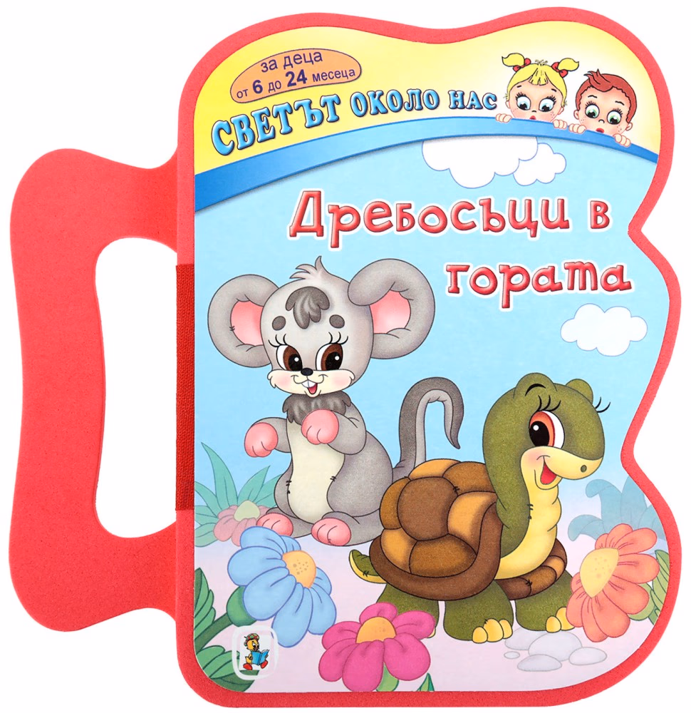 Корица на „Книжка с дръжка. Светът около нас: Дребосъци в гората"
