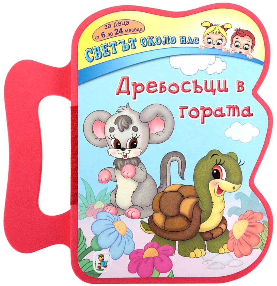 Корица на „Книжка с дръжка. Светът около нас: Дребосъци в гората"