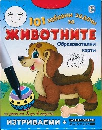 Корица на „101 забавни задачи за Животните"