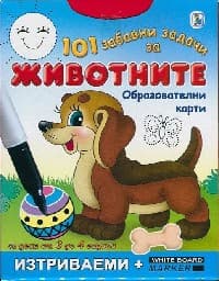 Корица на „101 забавни задачи за Животните"