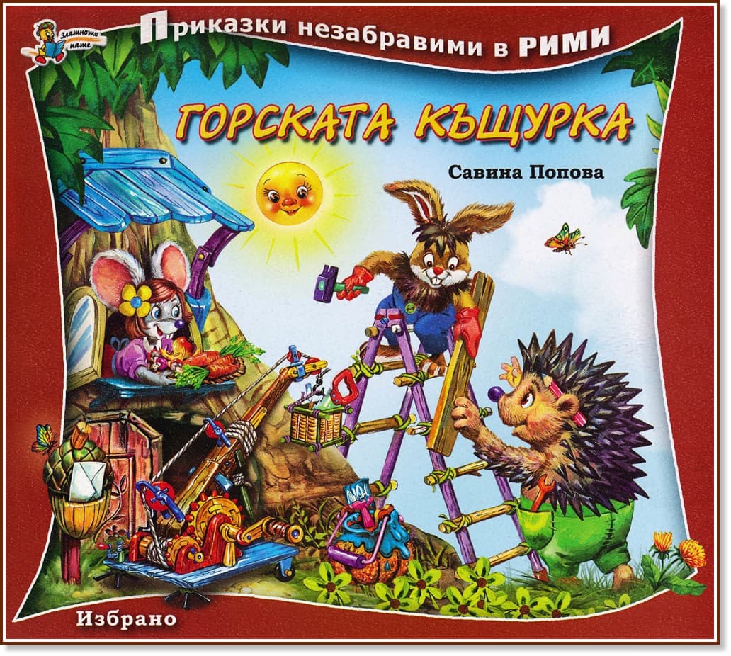 Корица на „Приказки незабравими в рими: Горската къщурка" — Савина Попова