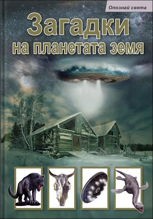 Корица на „Загадки на планетата земя (Опознай света)“