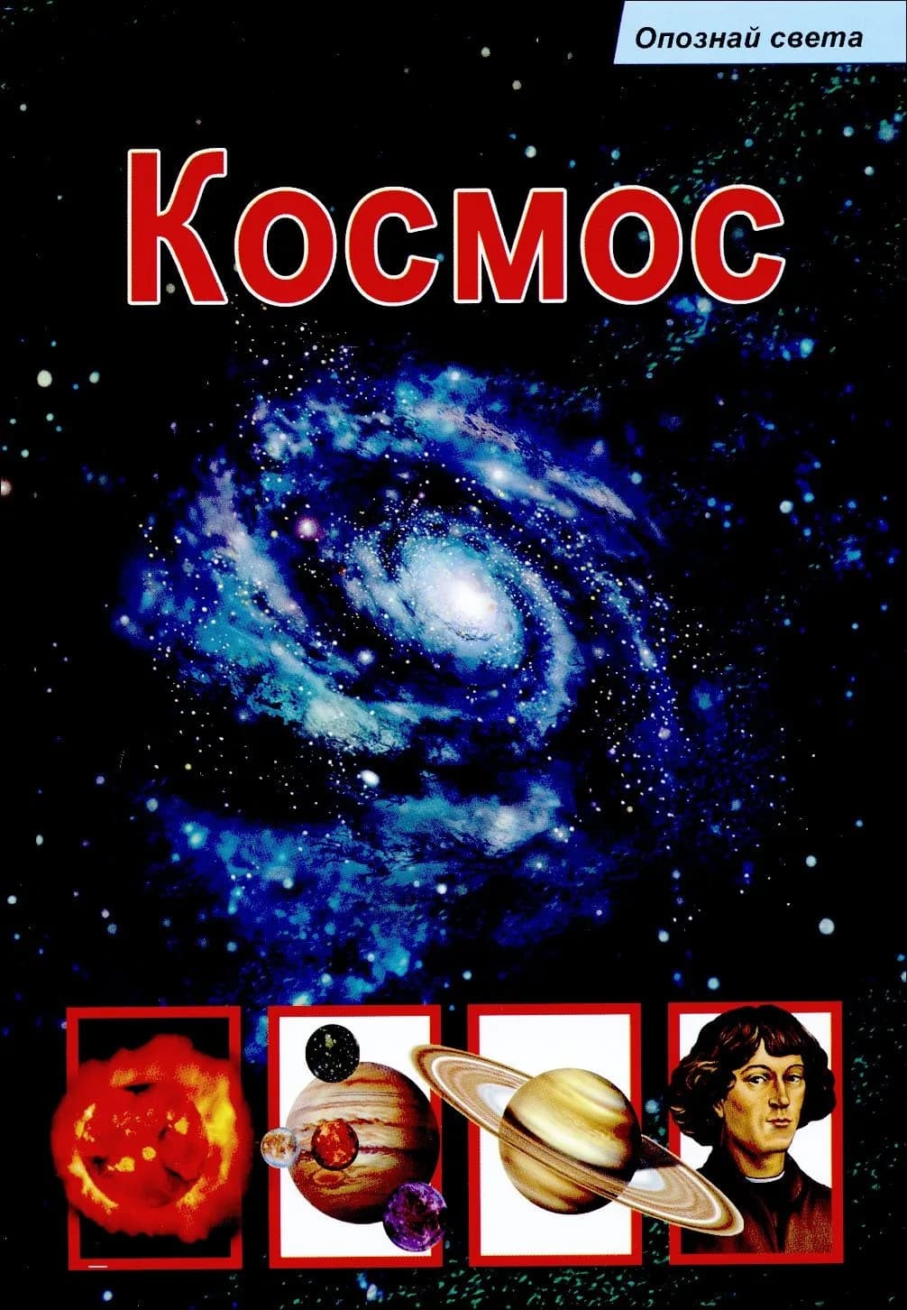 Корица на „Космос в помощ на ученика“