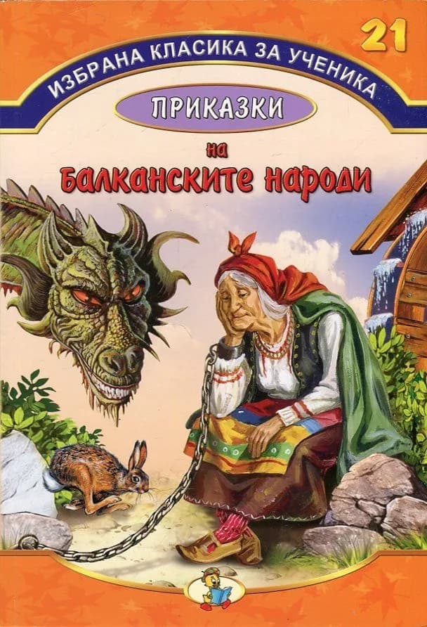 Корица на „Избрана класика за ученика - Приказки на балканските народи“
