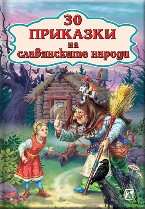Корица на „30 приказки на славянските народи“