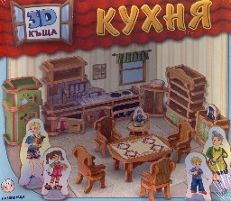 Корица на „Кухня - 3D къща"