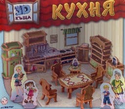 Корица на „Кухня - 3D къща"