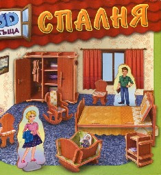 Корица на „Спалня - 3D къща"