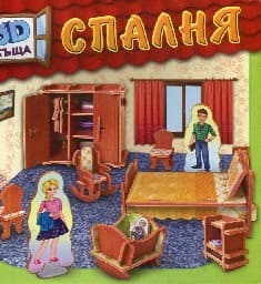 Корица на „Спалня - 3D къща"