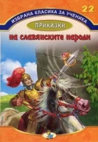 Корица на „Избрана класика за ученика №22: Приказки на славянските народи"