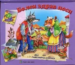 Корица на „Болен здрав носи - Панорамна книжка - 2016“