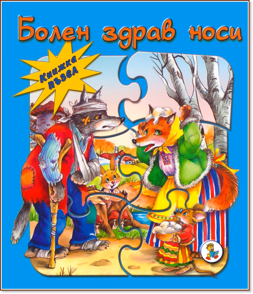 Корица на „Книжка пъзел: Болен здрав носи" — Галина Златина