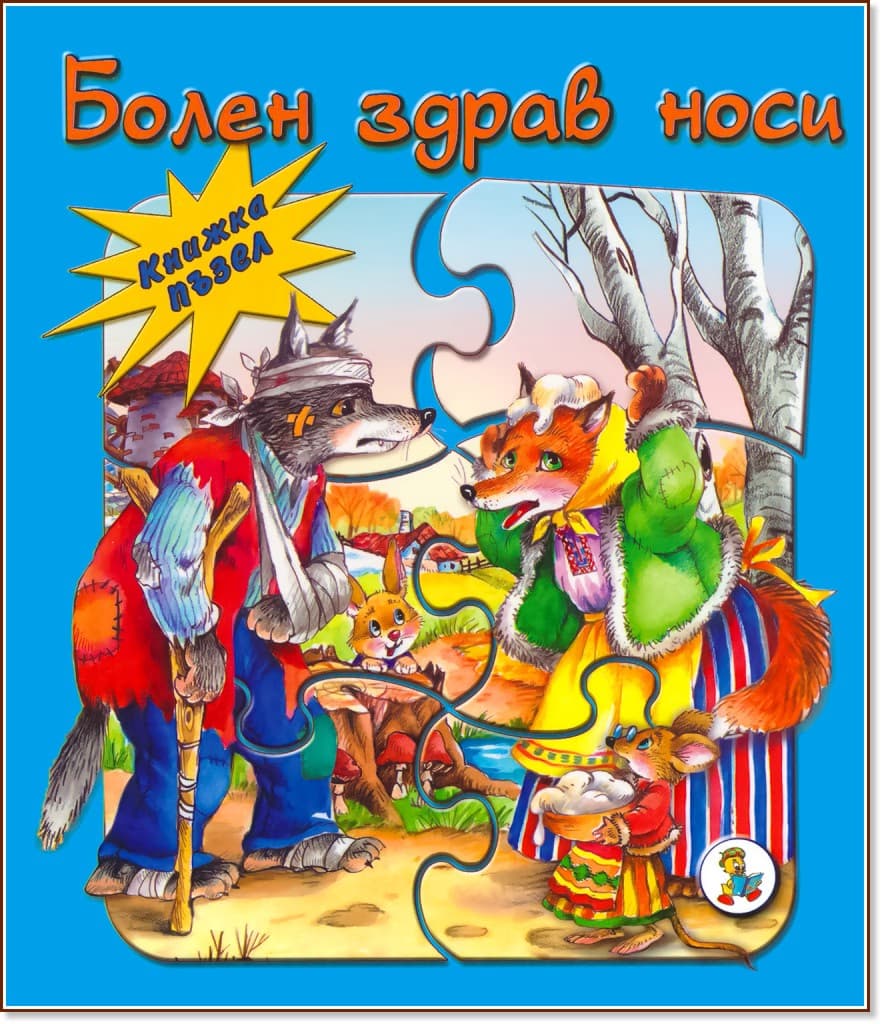 Корица на „Книжка пъзел: Болен здрав носи" — Галина Златина