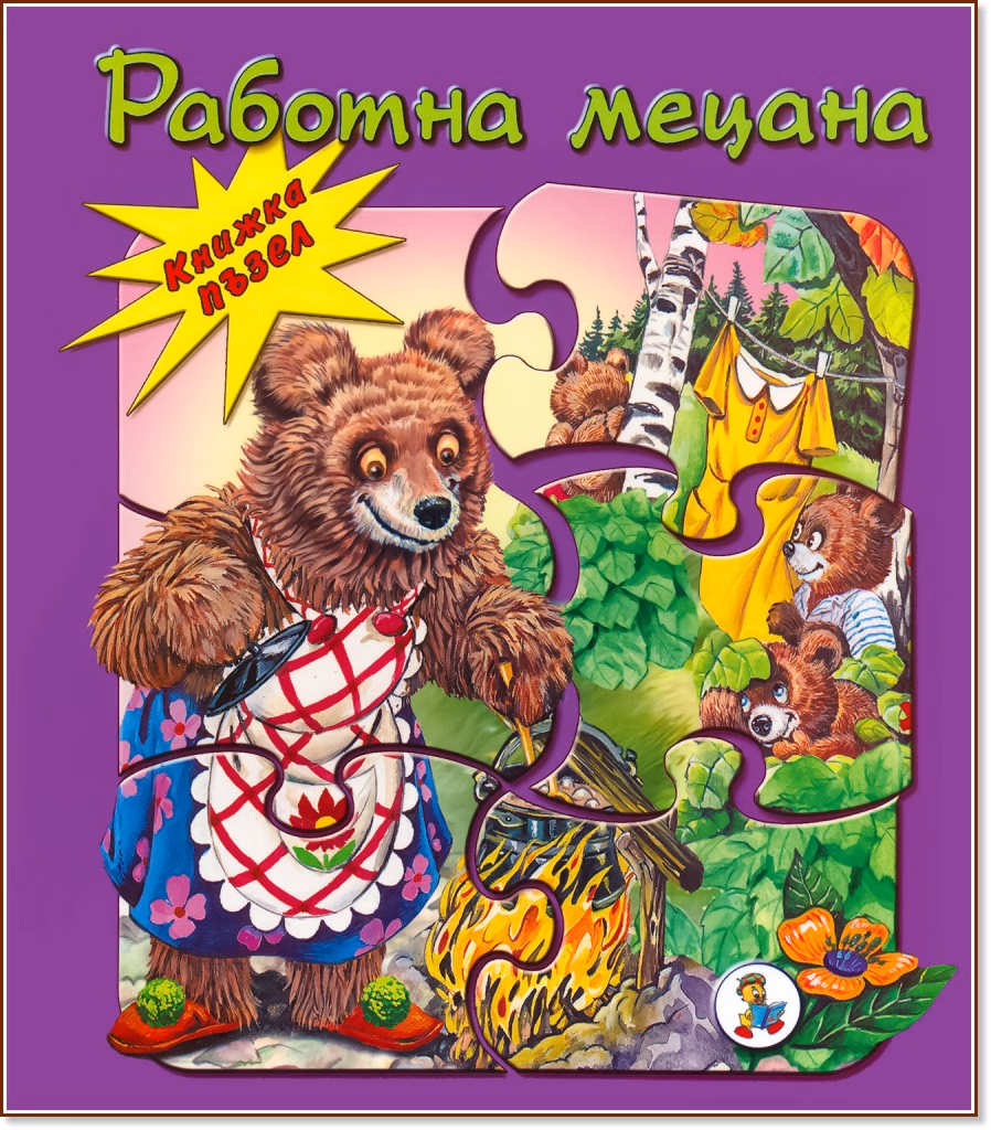 Корица на „Книжка пъзел: Работна мецана" — Леда Милева