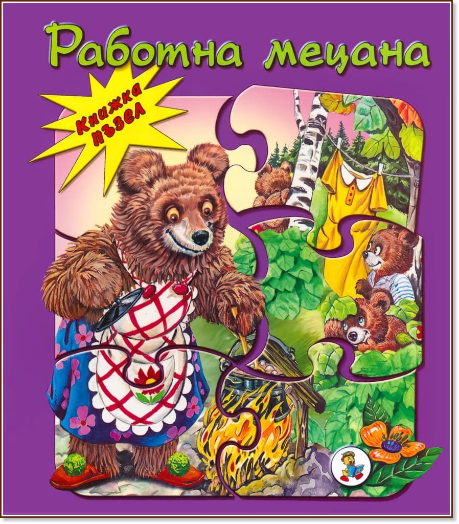 Корица на „Книжка пъзел: Работна мецана" — Леда Милева