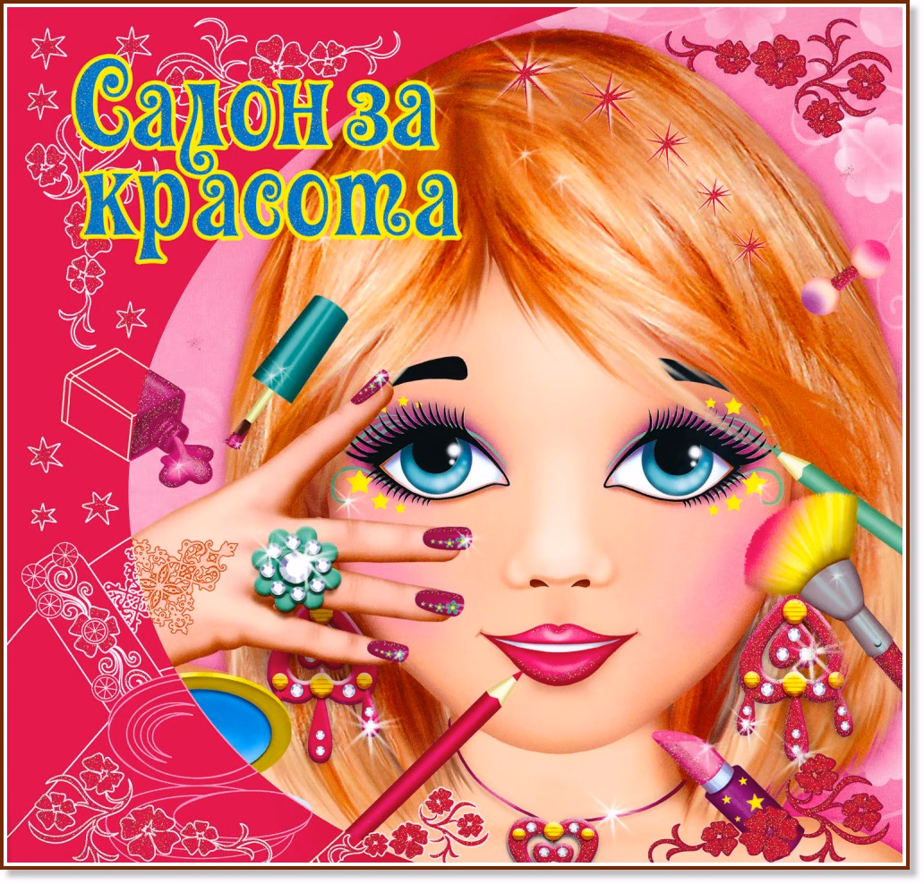 Корица на „Салон за красота"
