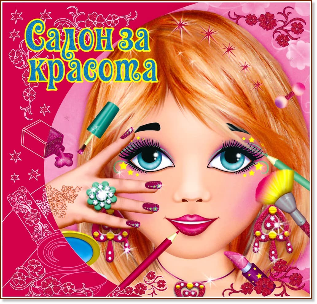 Корица на „Салон за красота"