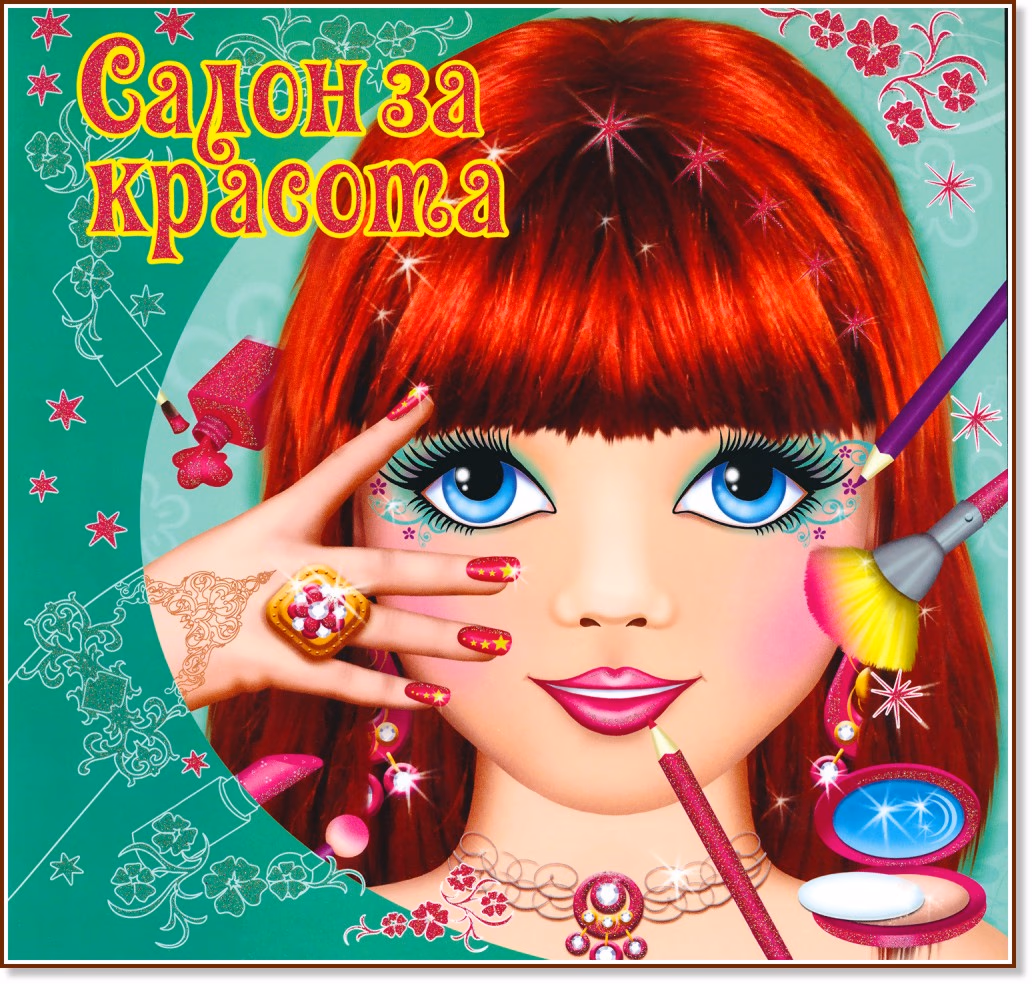 Корица на „Салон за красота"