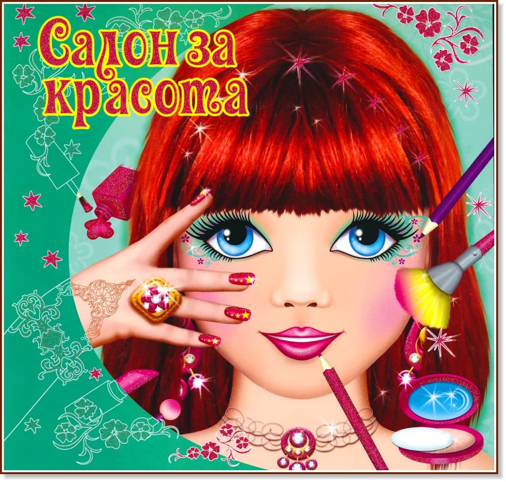 Корица на „Салон за красота"