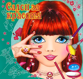 Корица на „Салон за красота"