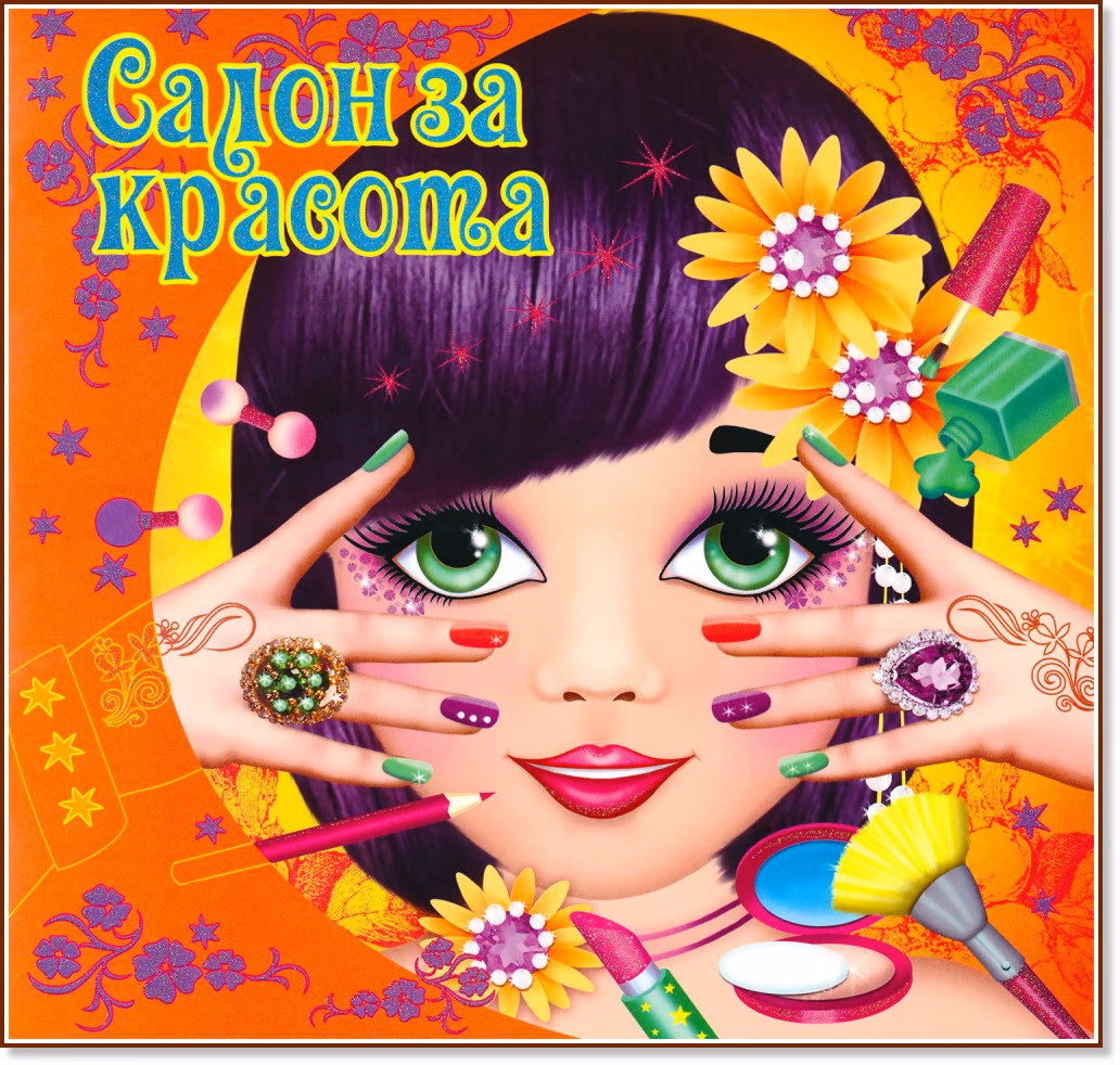 Корица на „Салон за красота"