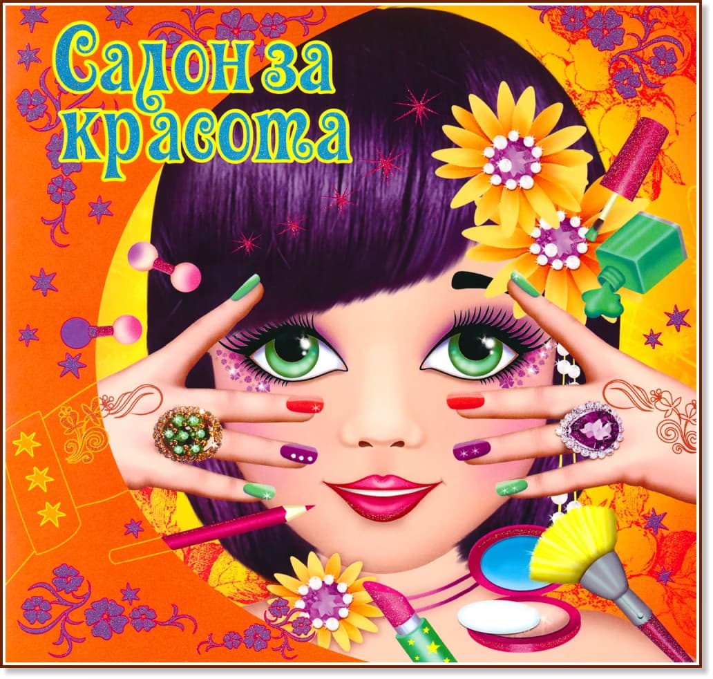 Корица на „Салон за красота"