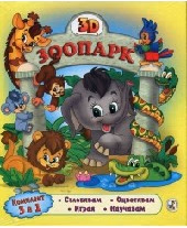 Корица на „Зоопарк - 3D"