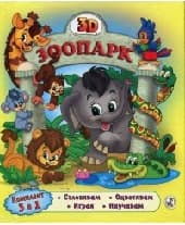 Корица на „Зоопарк - 3D"