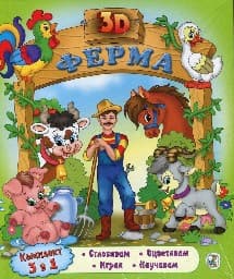Корица на „Ферма - 3D комплект 3 в 1"