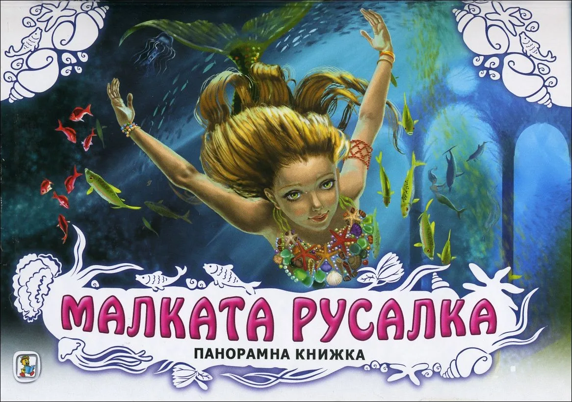 Корица на „Малката русалка (панорамна книжка)“