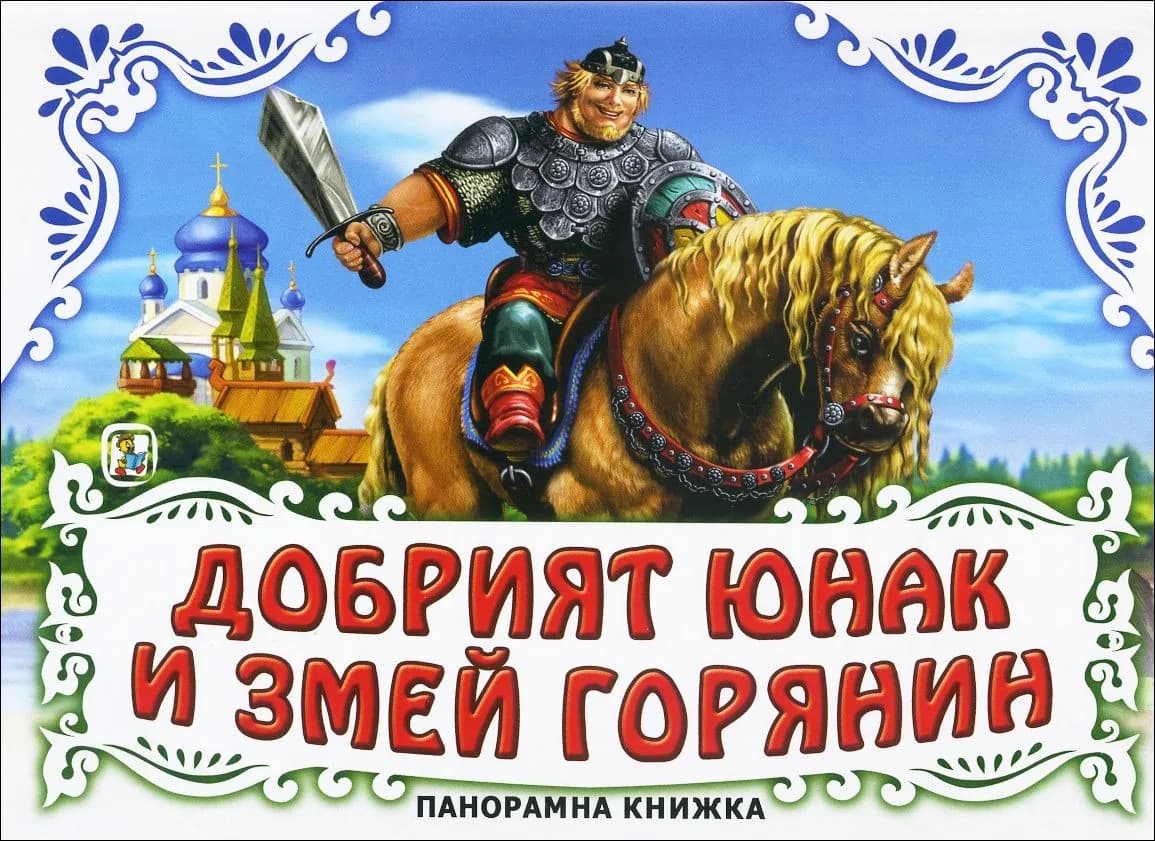 Корица на „Добрият юнак и Змей Горянин - панорамна книжка“