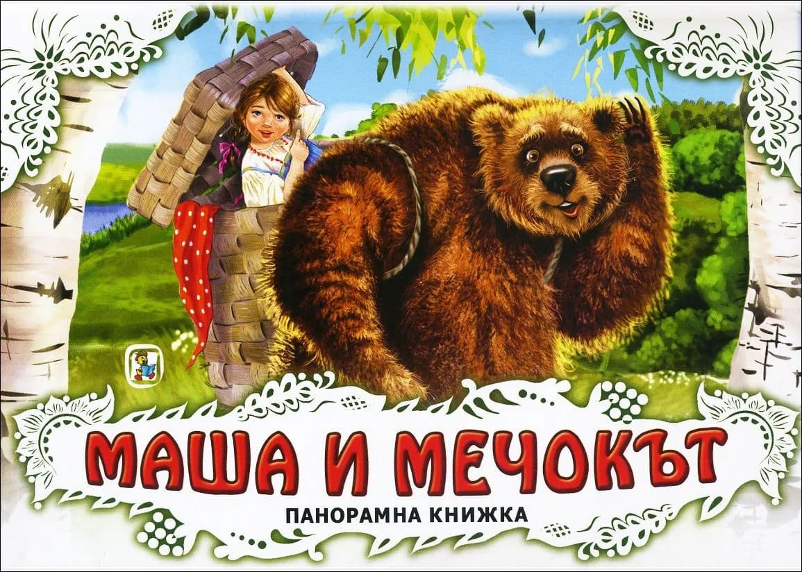 Корица на „Маша и мечокът - панорамна книжка“
