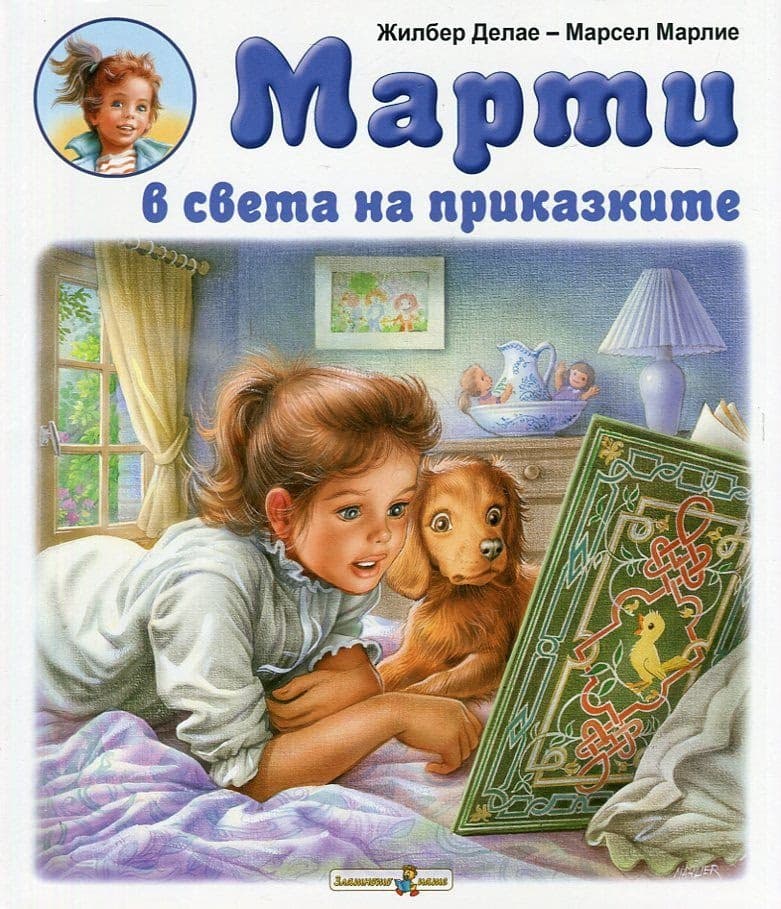 Корица на „Марти в света на приказките или седемте огнени пера" — Жилбер Делае
