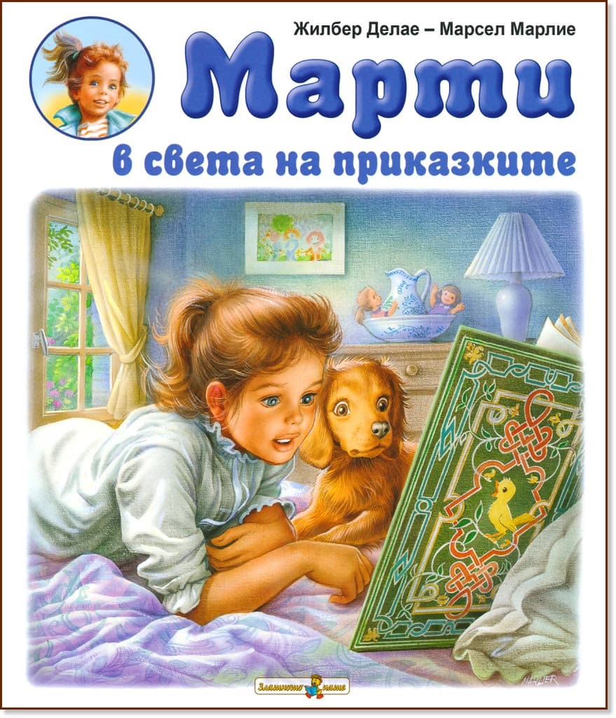 Корица на „Марти в света на приказките или седемте огнени пера" — Жилбер Делае