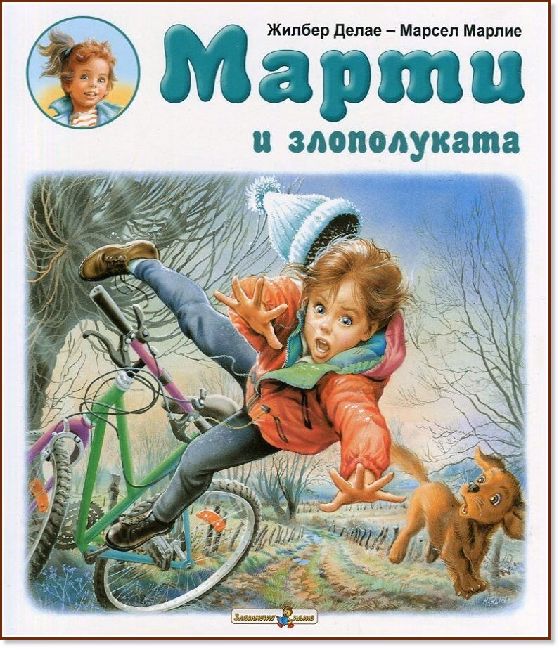 Корица на „Марти и злополуката" — Жилбер Делае
